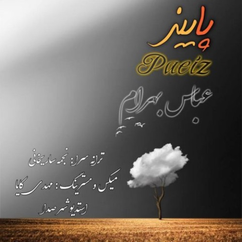 عباس بهرام پاییز